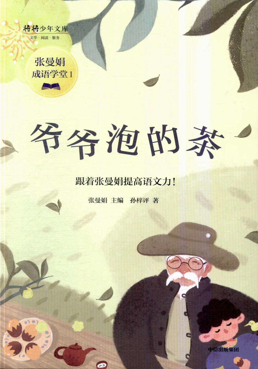 張曼娟成語學堂（1）：爺爺泡的茶
