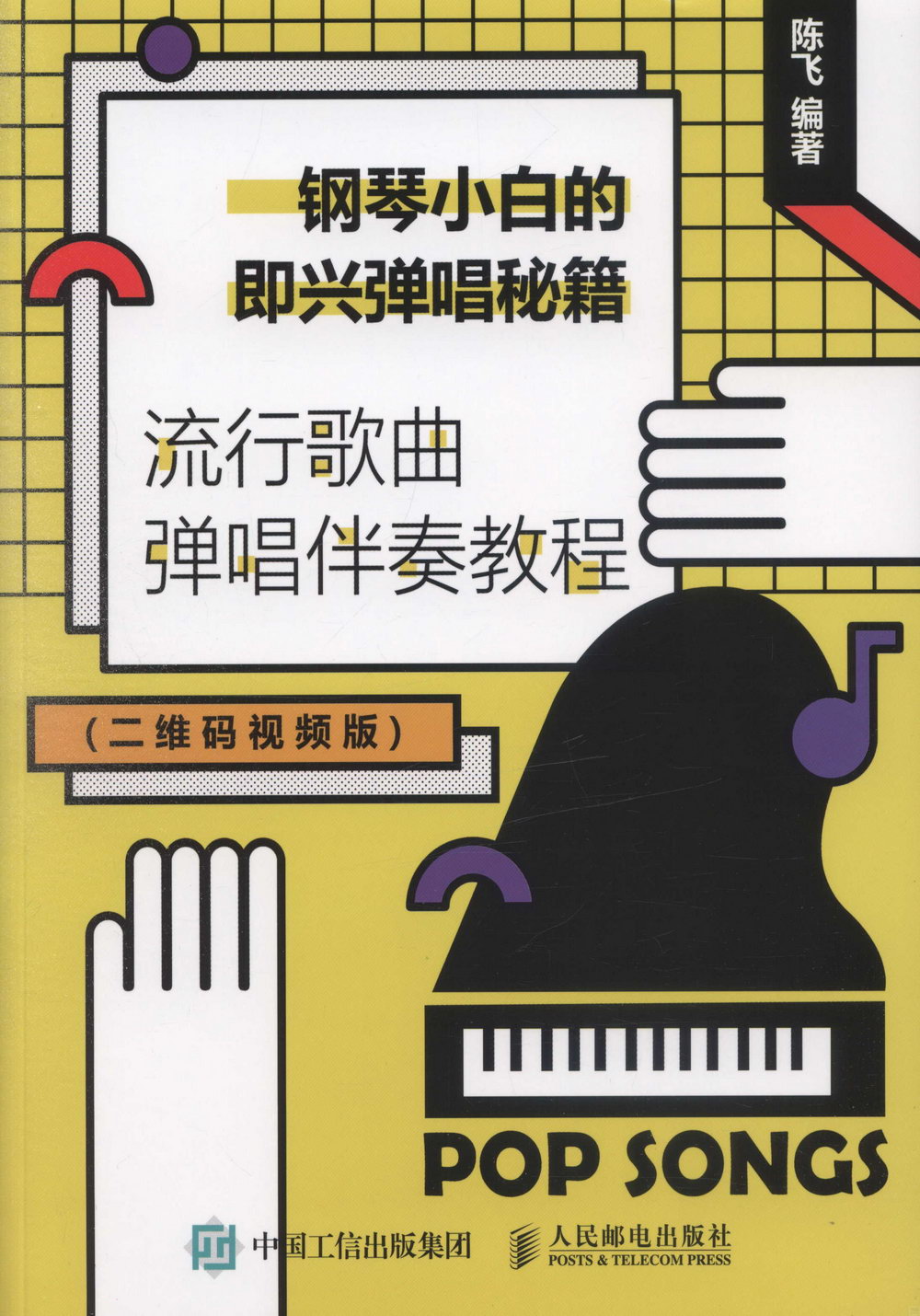 鋼琴小白的即興彈唱秘籍：流行歌曲彈唱伴奏教程（二維碼視頻版）