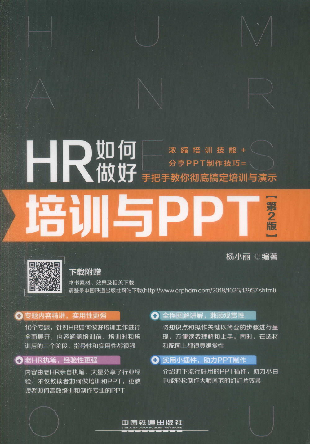 HR如何做好培訓與PPT（第2版）