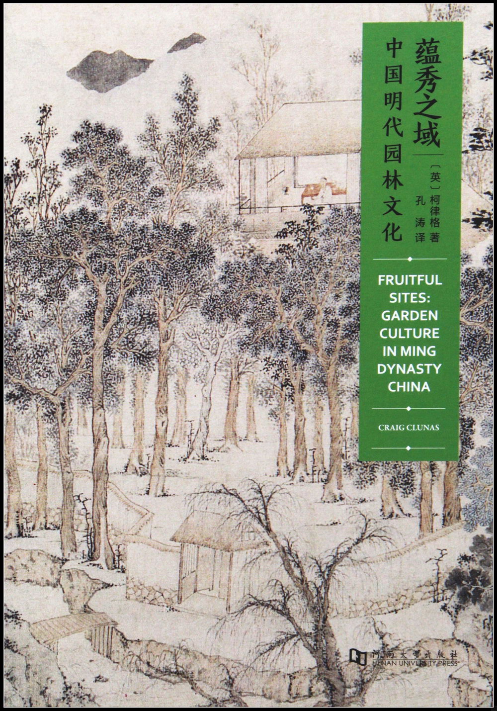 蘊秀之域：中國明代園林文化