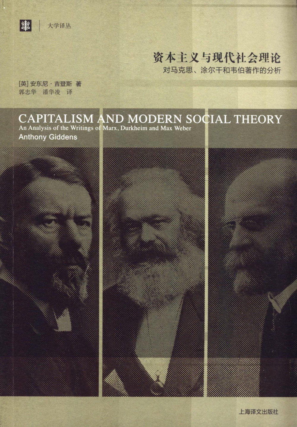 資本主義與現代社會理論：對馬克思、塗爾幹和韋伯著作的分析