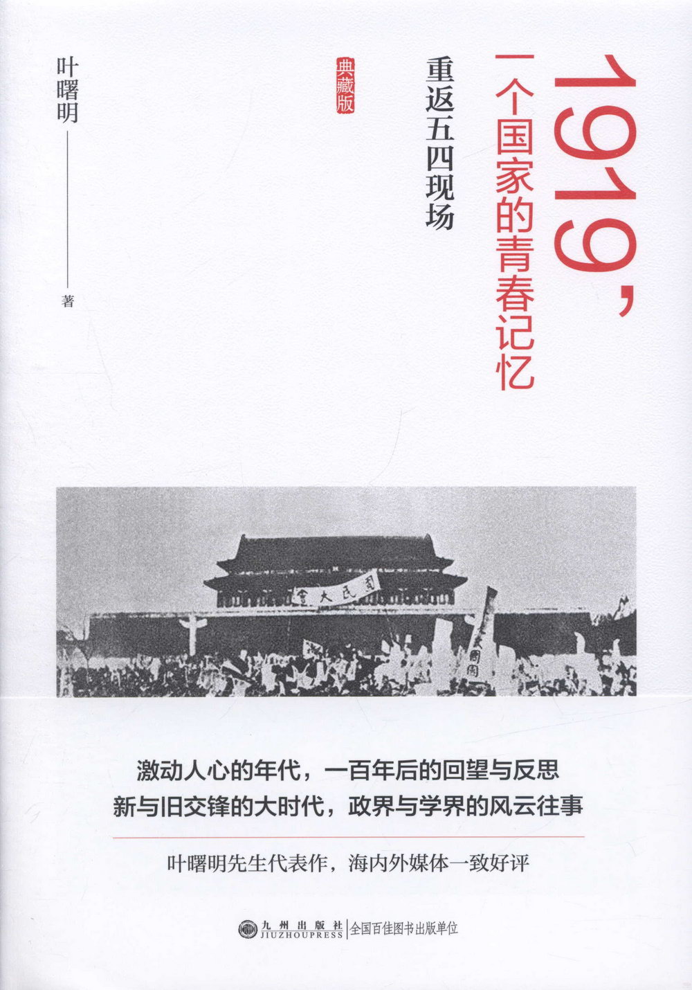 1919，一個國家的青春記憶：重返五四現場