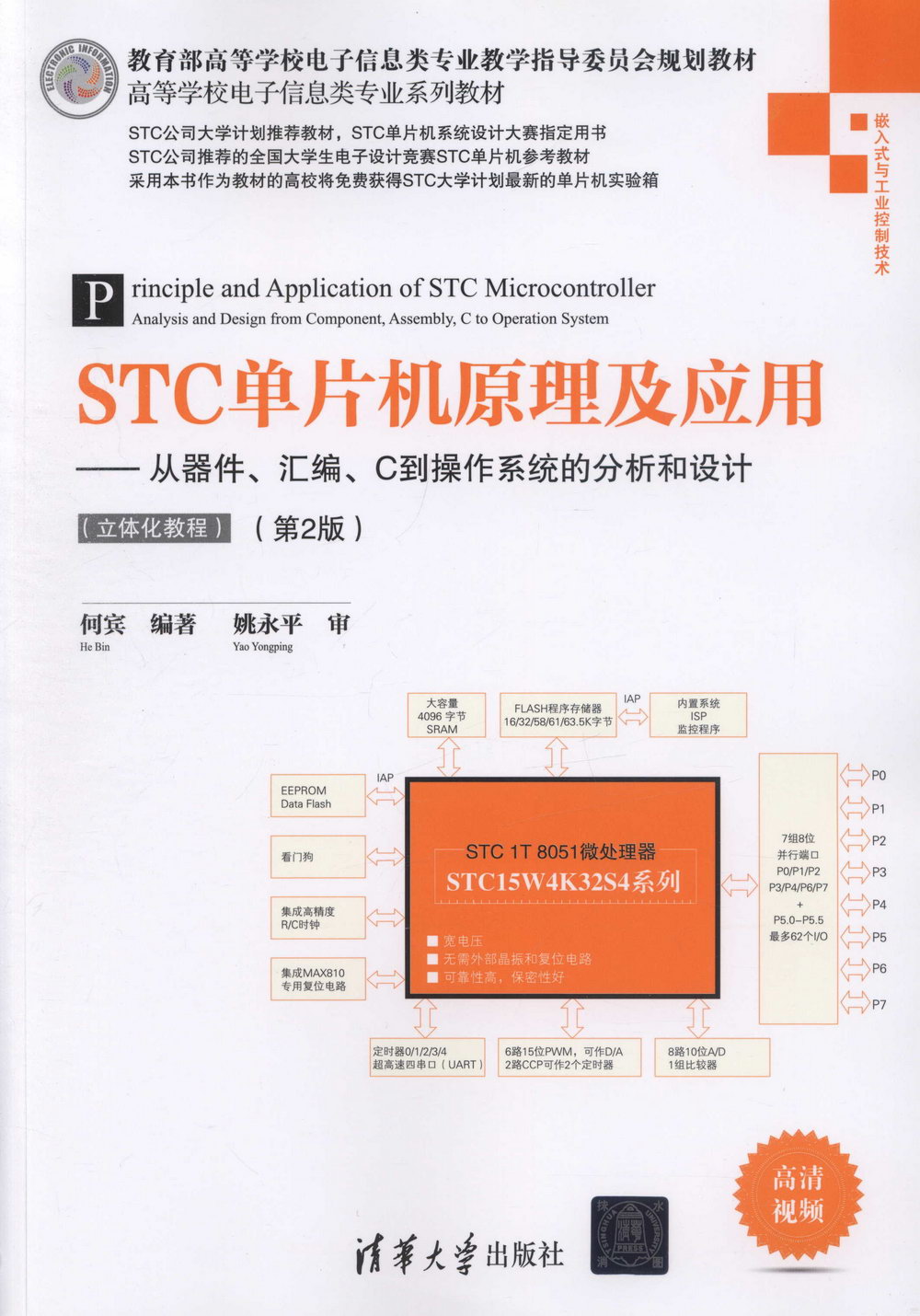 STC單片機原理及應用--從器件、彙編、C到操作系統的分析和設計（立體化教程）（第2版）