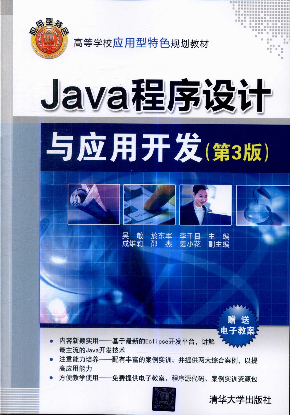 Java程序設計與應用開發（第3版）