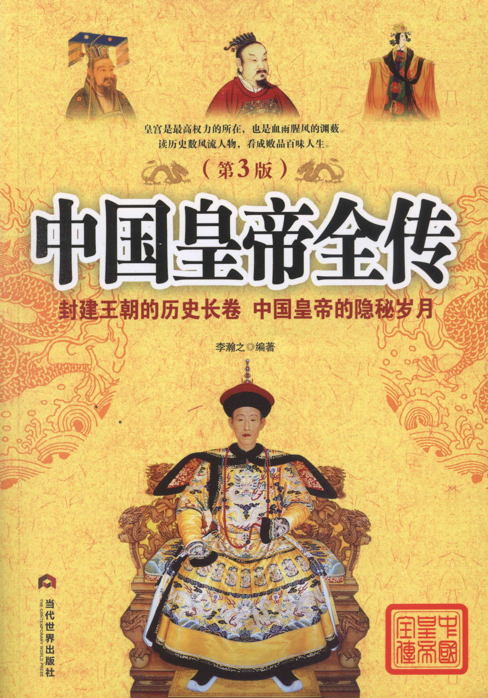 中國皇帝全傳（第3版）