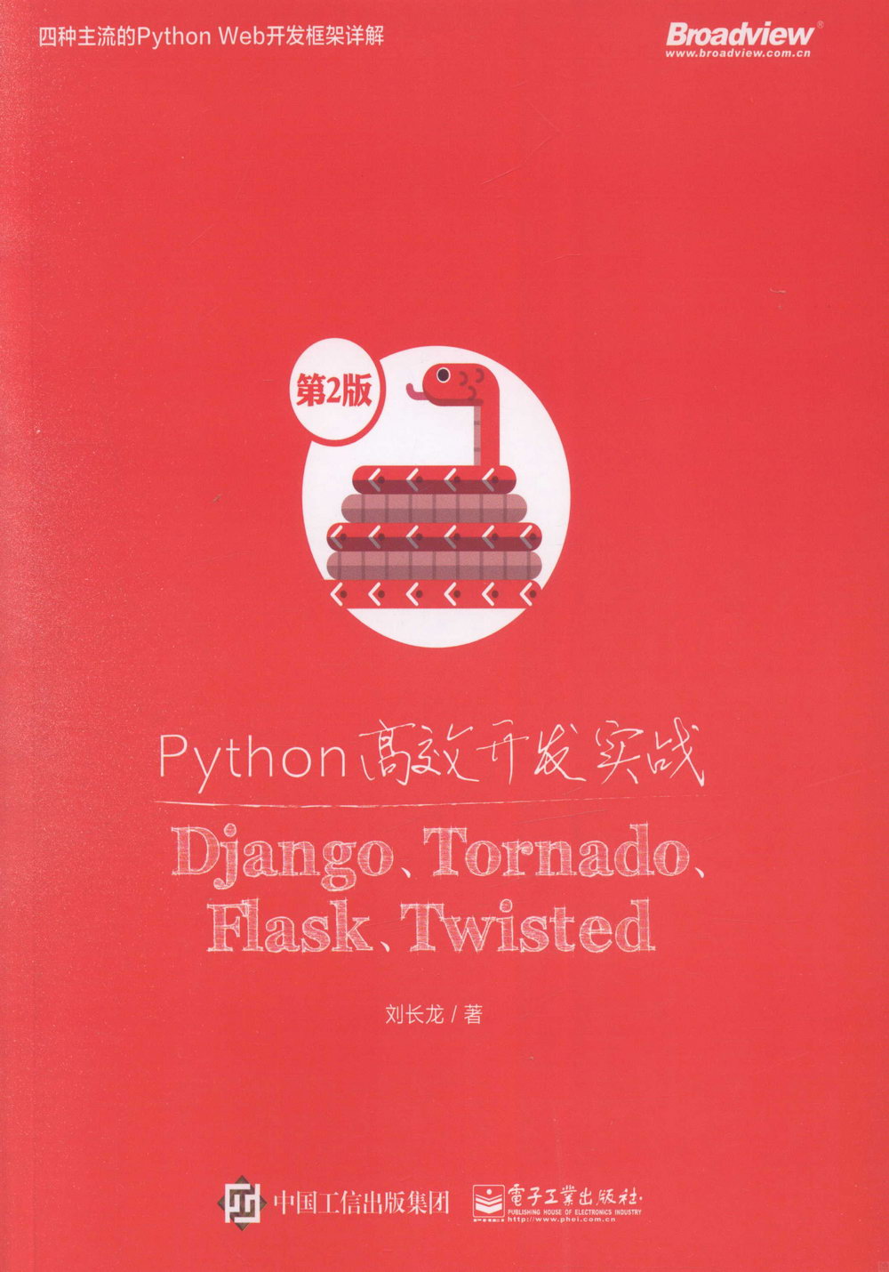 Python高效開發實戰：Django、Tornado、Flask、Twisted（第2版）