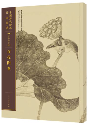 中國歷代繪畫作品集萃（手卷部分）：百花圖卷