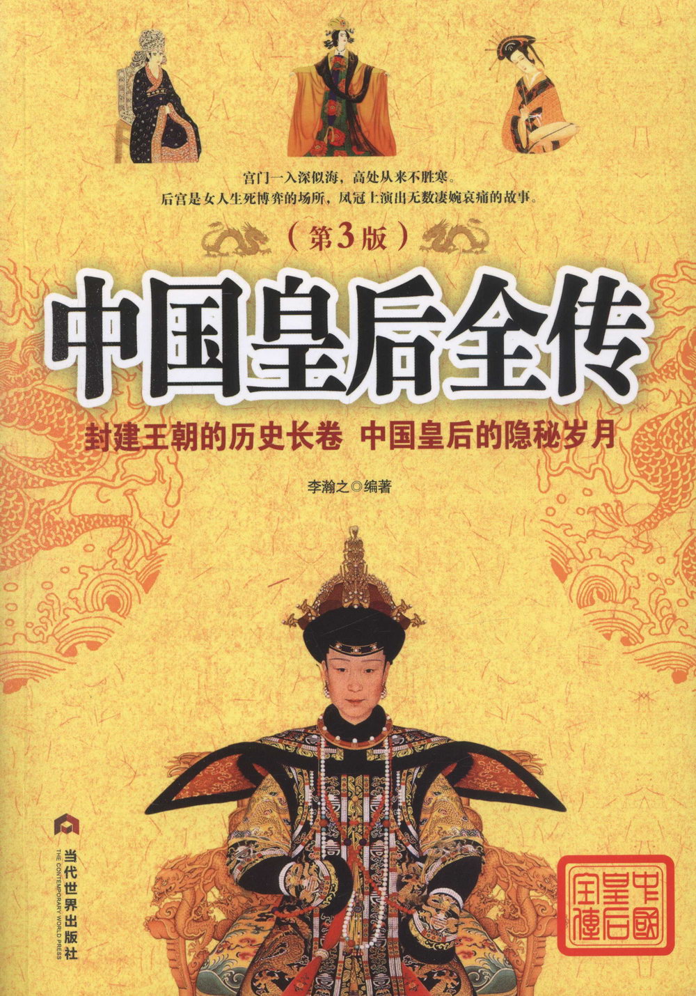 中國皇后全傳（第3版）