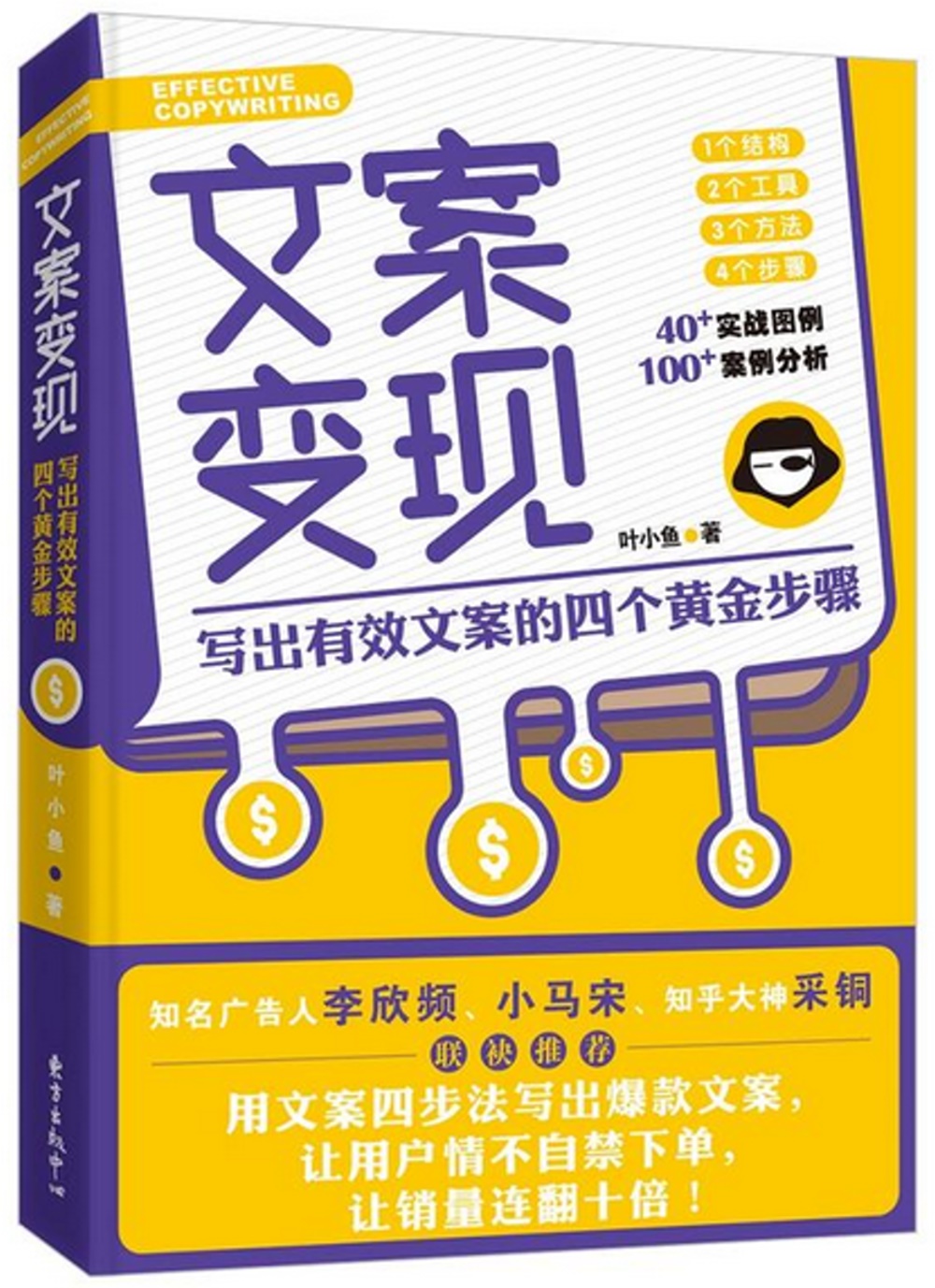 文案變現：寫出有效文案的四個黃金步驟