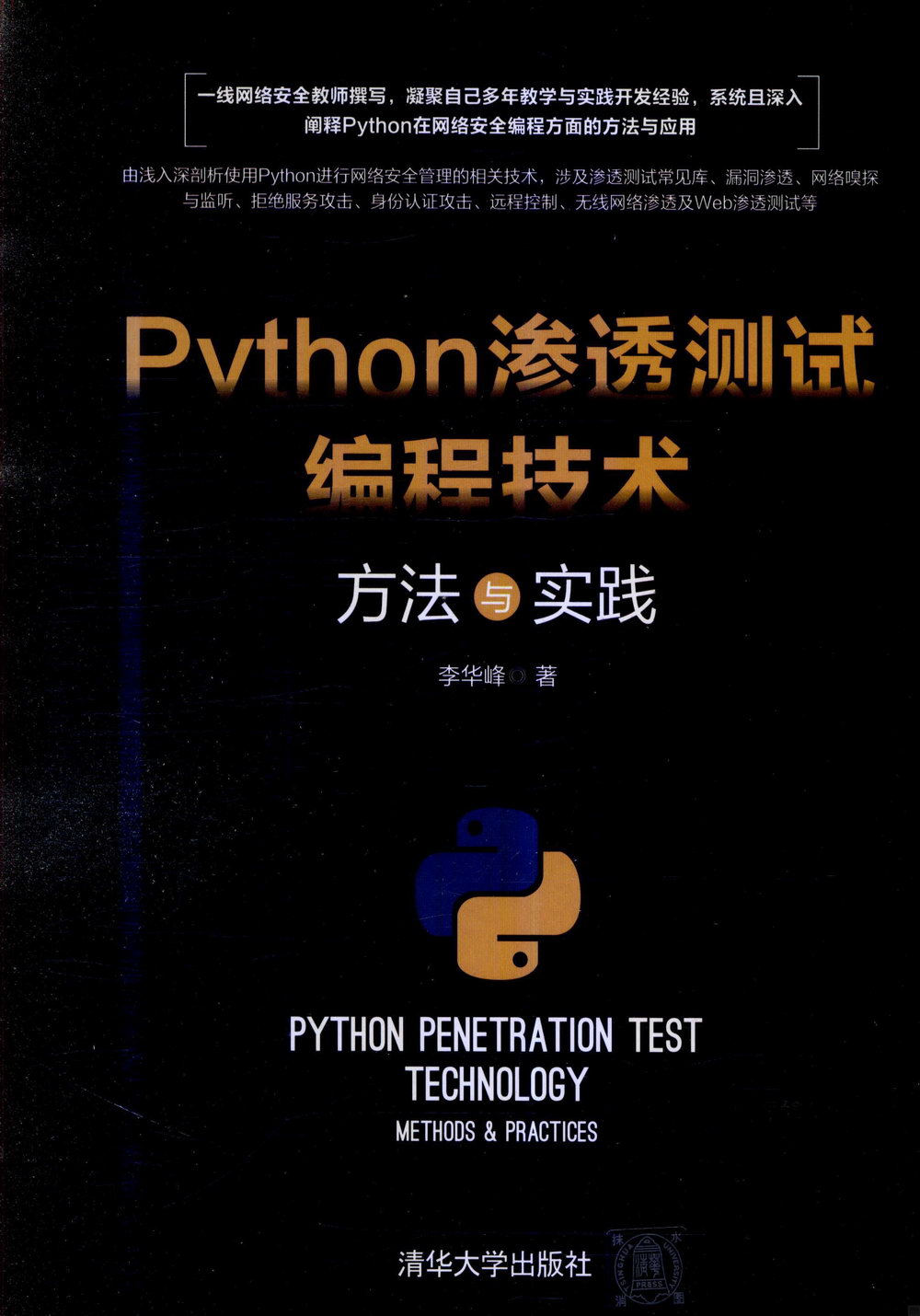 Python滲透測試編程技術：方法與實踐