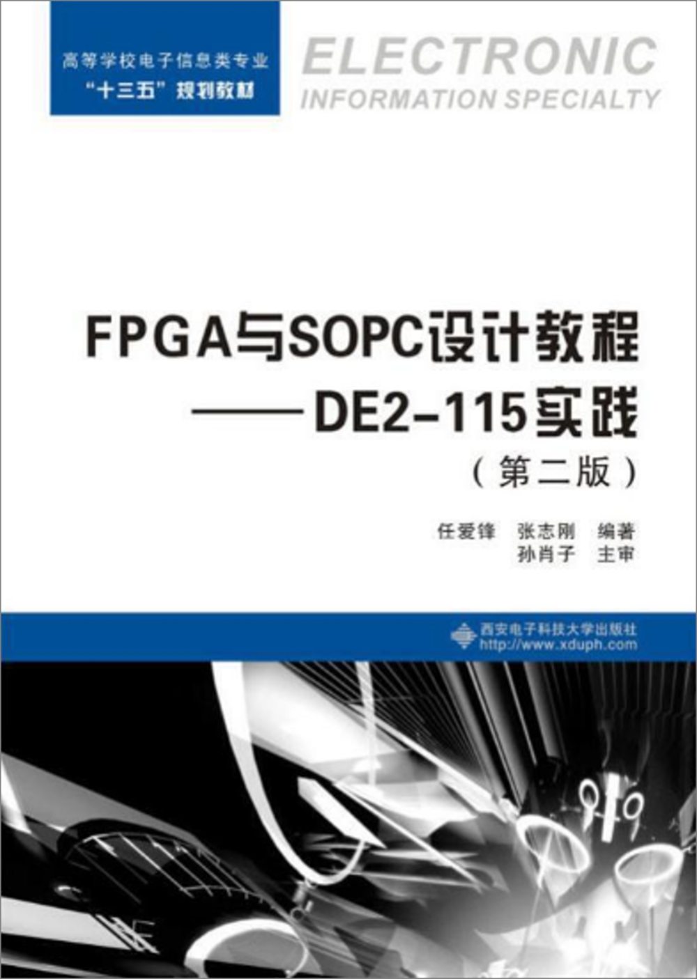 FPGA與SOPC設計教程--DE2-115實踐（第二版）