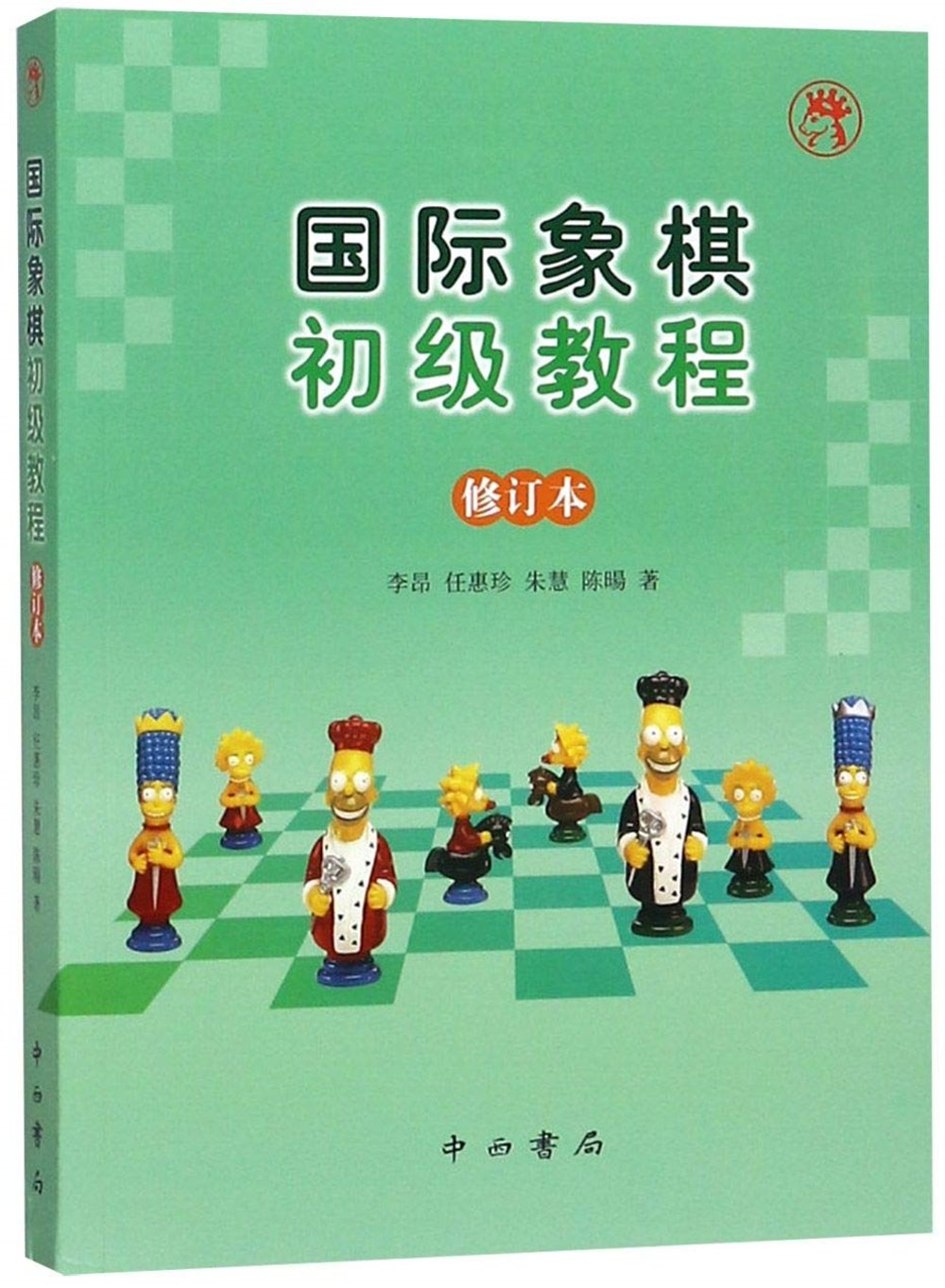 國際象棋初級教程（修訂本）