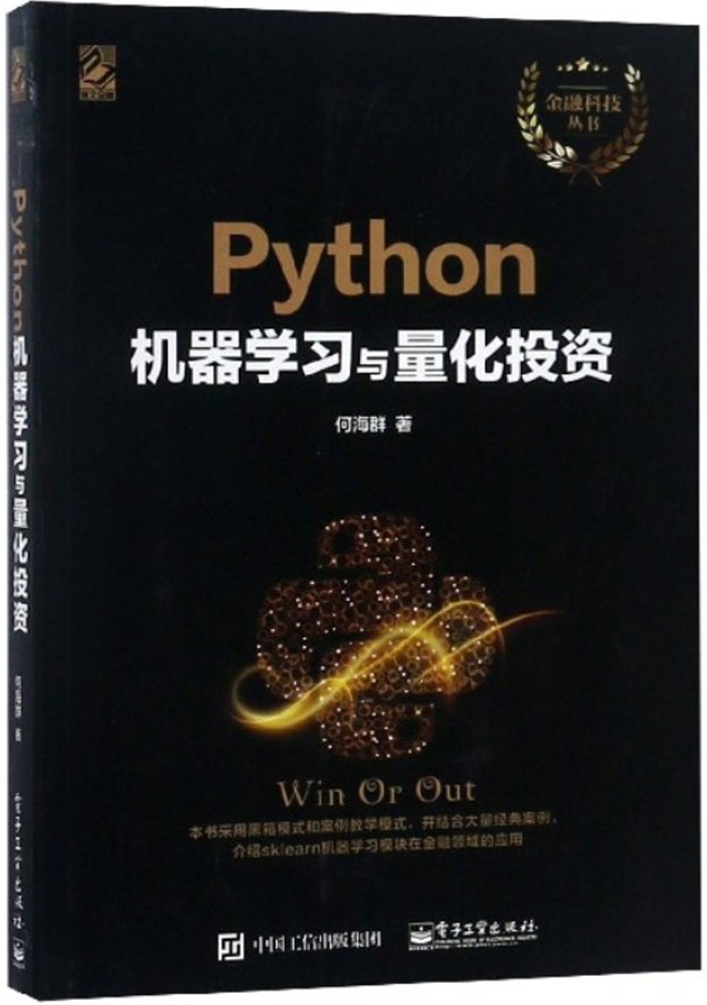 Python機器學習與量化投資