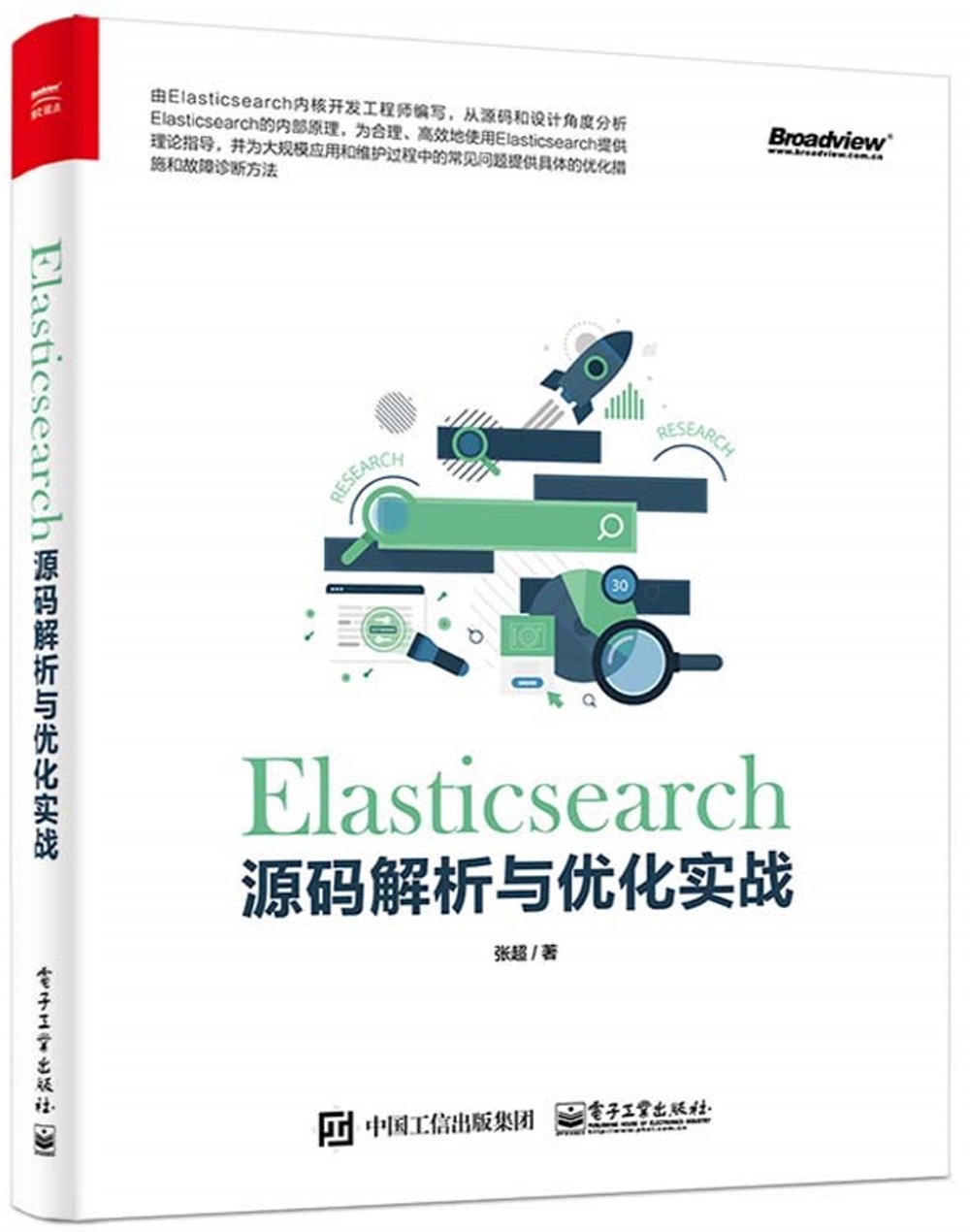 Elasticsearch源碼解析與優化實戰