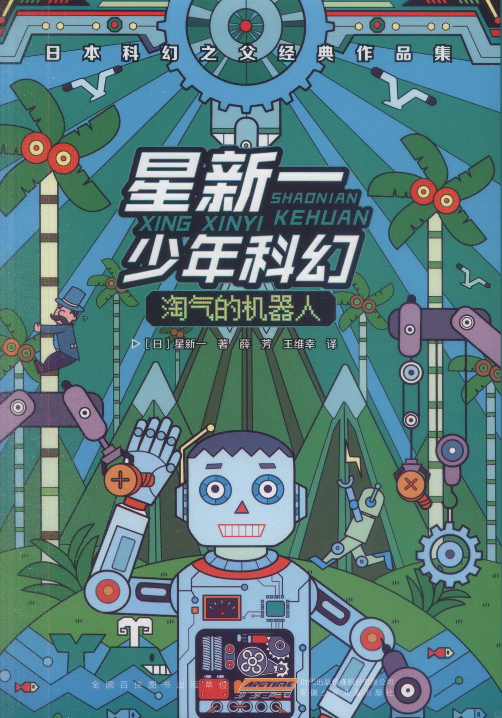 星新一少年科幻：淘氣的機器人