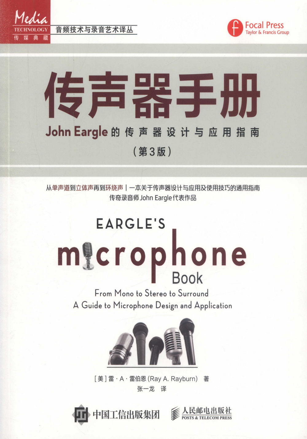 傳聲器手冊：John Eargle的傳聲器設計與應用指南（第3版）