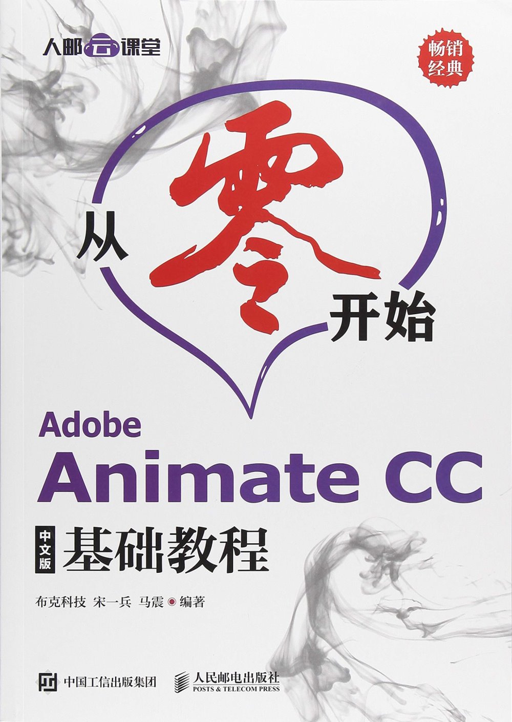 從零開始：Adobe Animate CC中文版基礎教程