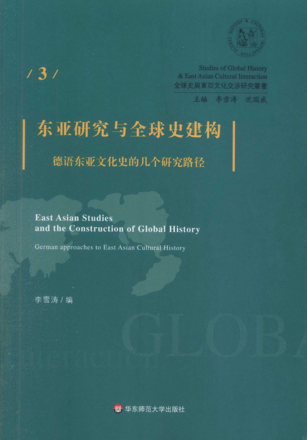 東亞研究與全球史建構：德語東亞文化史的幾個研究路徑