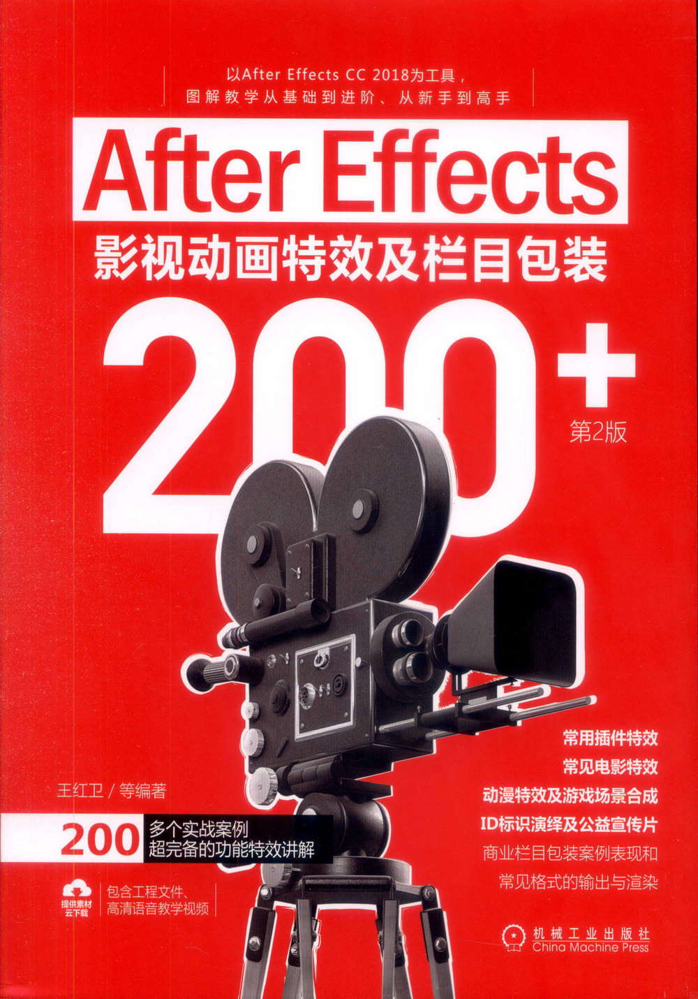 After Effects影視動畫特效及欄目包裝200+（第2版）