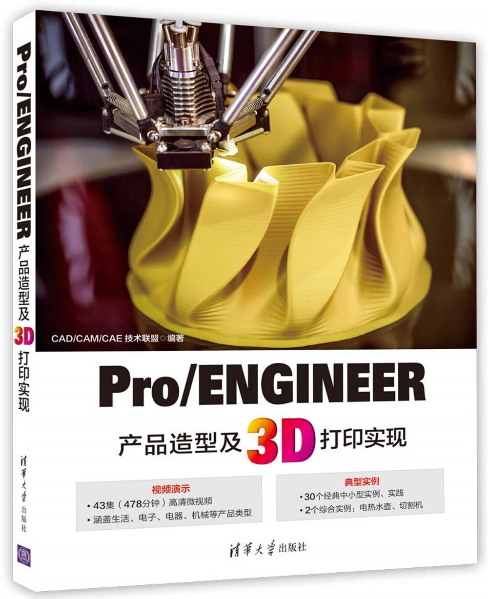 Pro/ENGINEER產品造型及3D列印實現