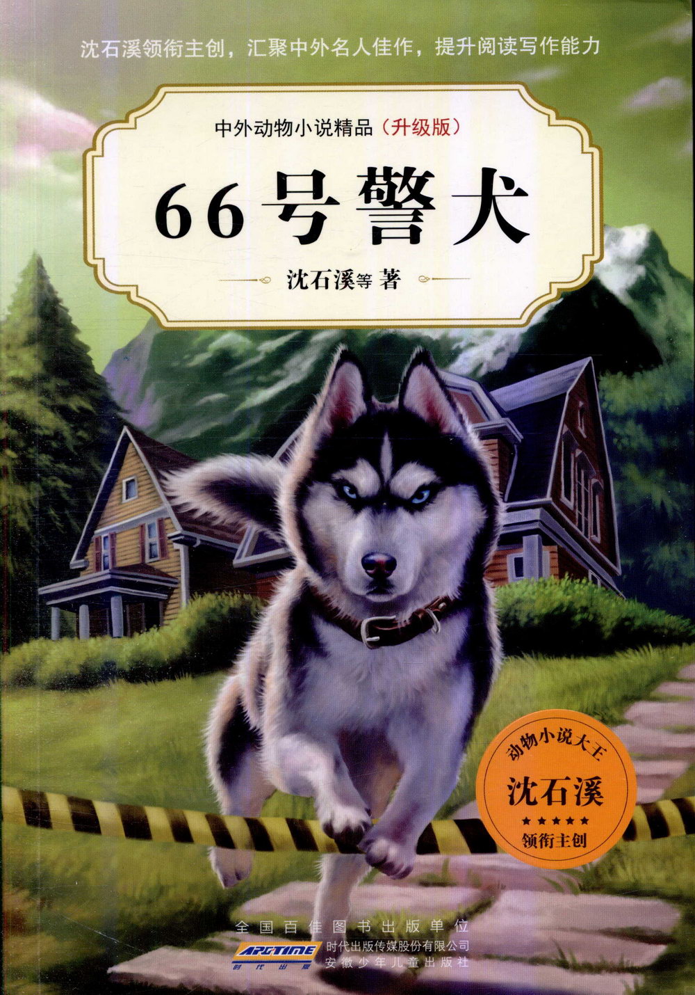 中外動物小說精品（升級版）：66號警犬