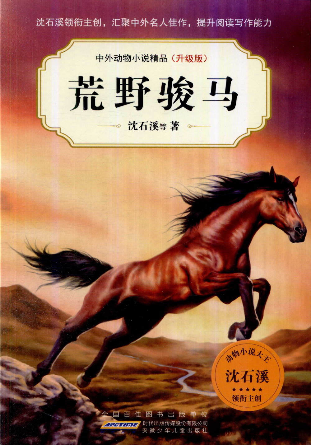 中外動物小說精品（升級版）：荒野駿馬