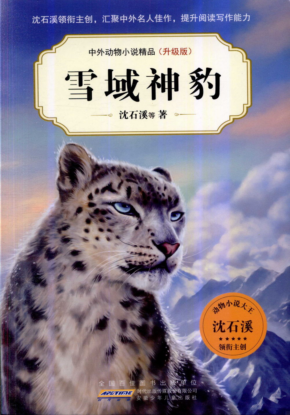 中外動物小說精品（升級版）：雪域神豹