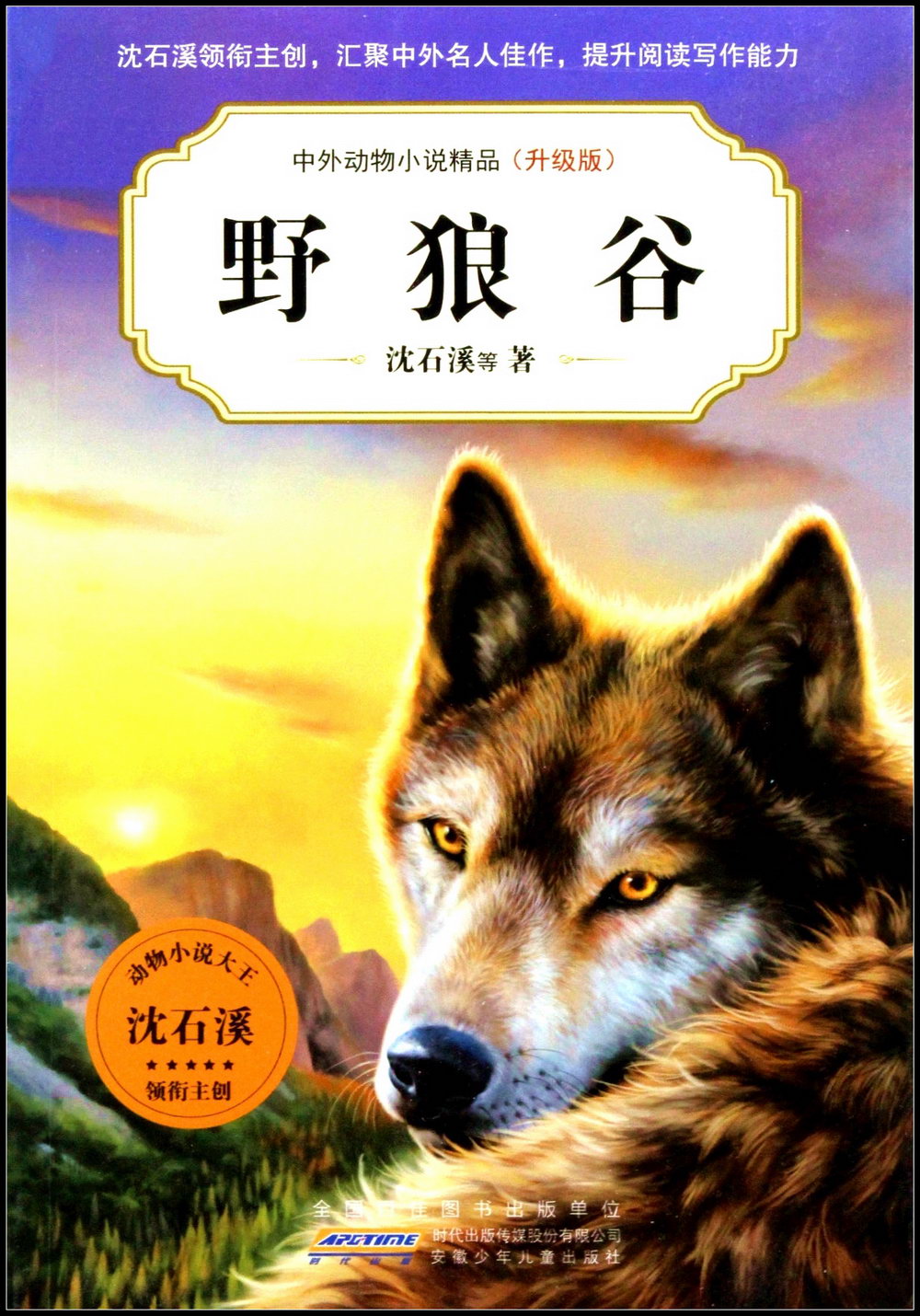 中外動物小說精品（升級版）：野狼谷