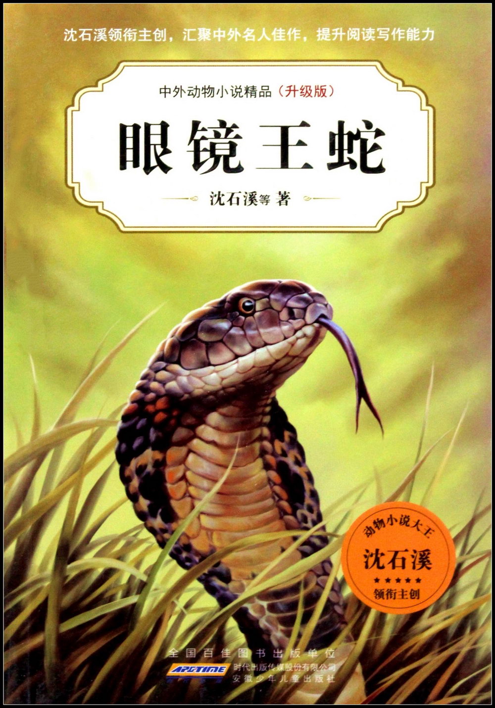 中外動物小說精品（升級版）：眼鏡王蛇