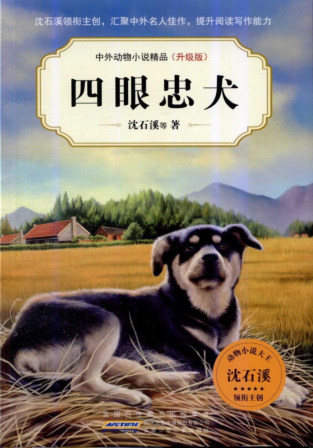 中外動物小說精品（升級版）：四眼忠犬