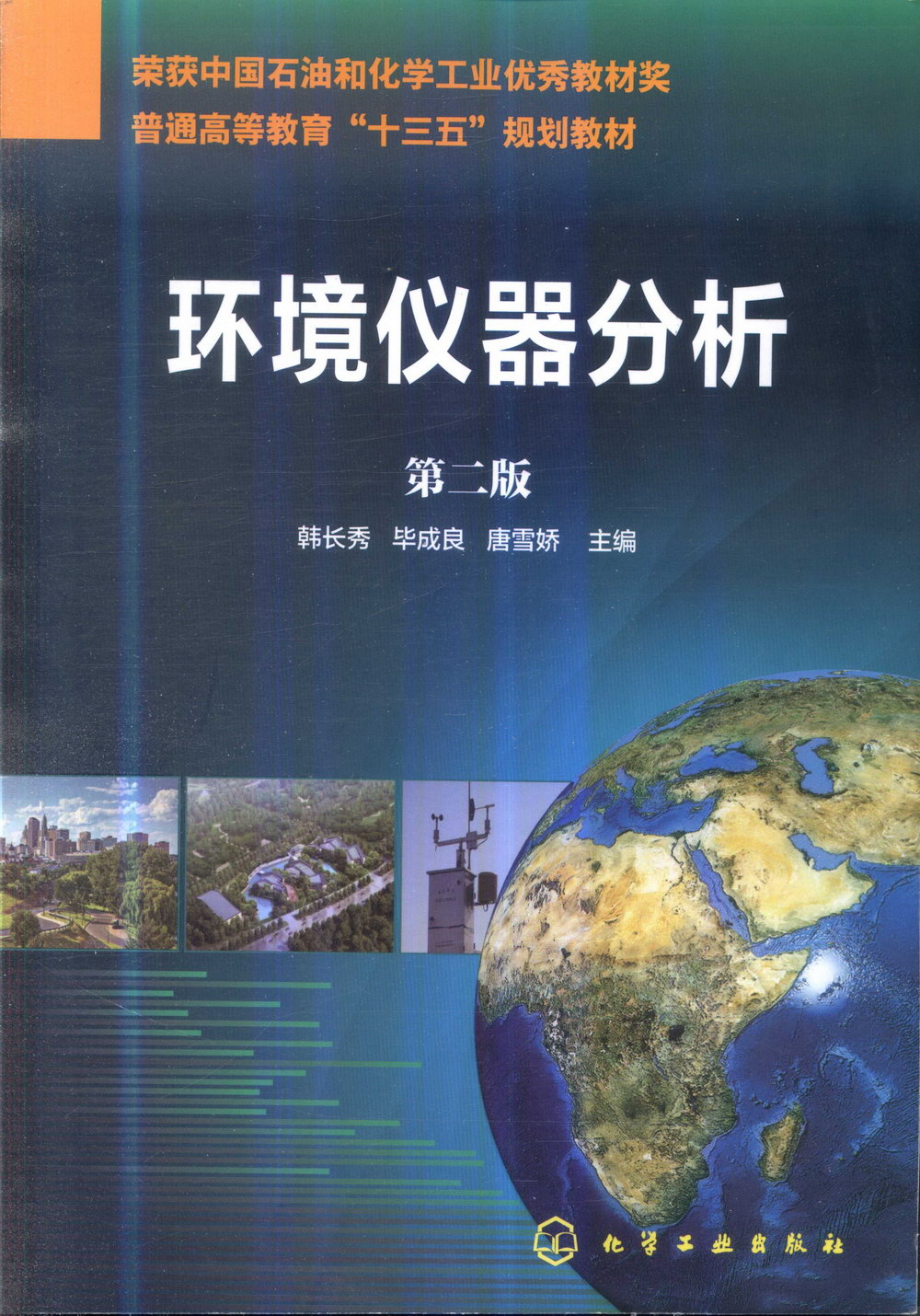 環境儀器分析（第2版）