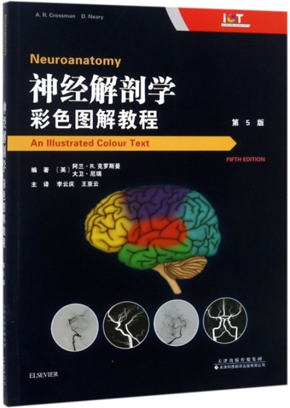 神經解剖學：彩色圖解教程（第5版）