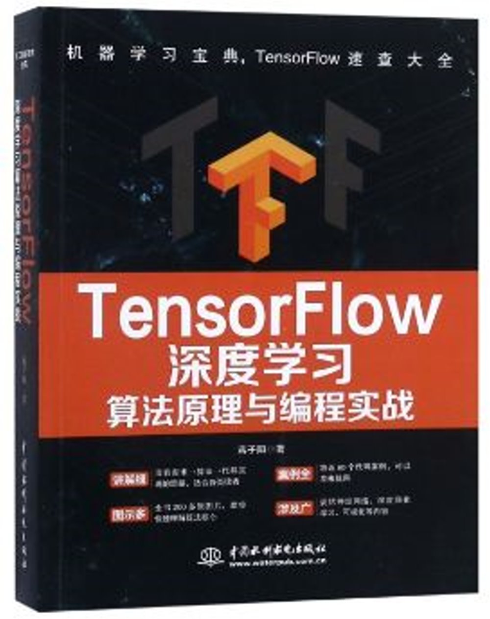 TensorFlow深度學習算法原理與編程實戰