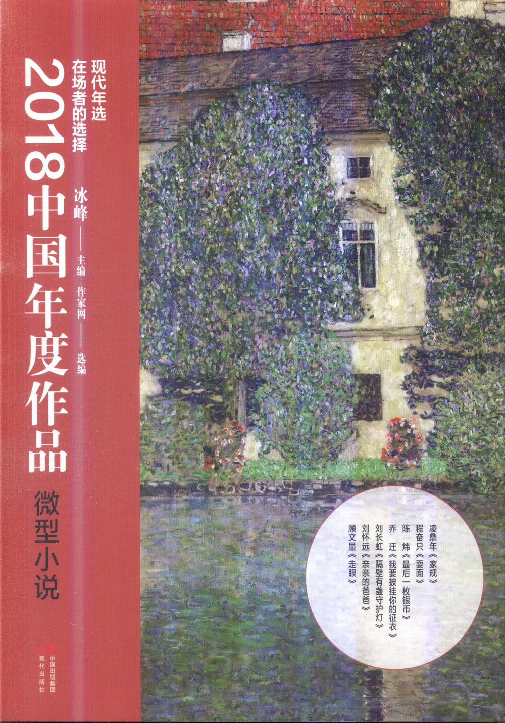 2018中國年度作品：微型小說