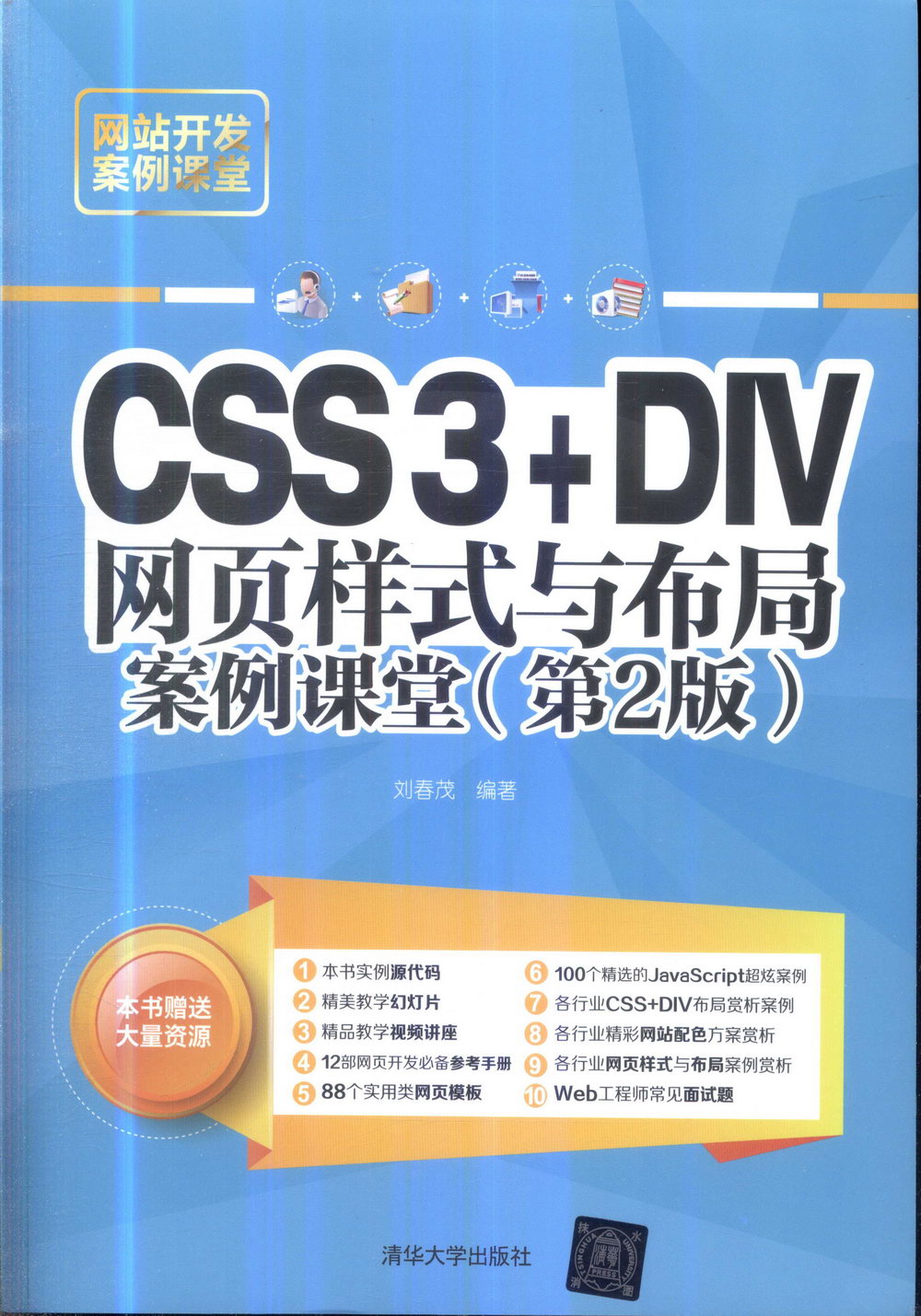 CSS3+DIV網頁樣式與布局案例課堂（第2版）