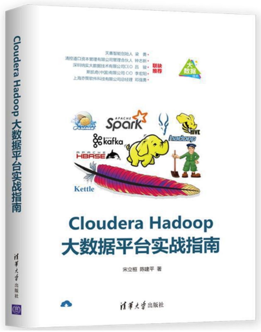 Cloudera Hadoop大數據平台實戰指南