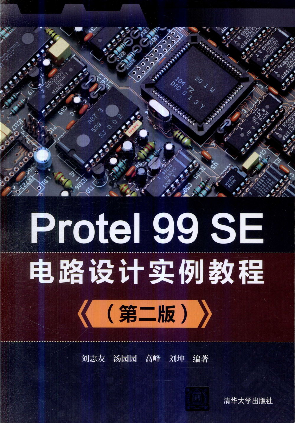 Protel 99 SE電路設計實例教程（第二版）
