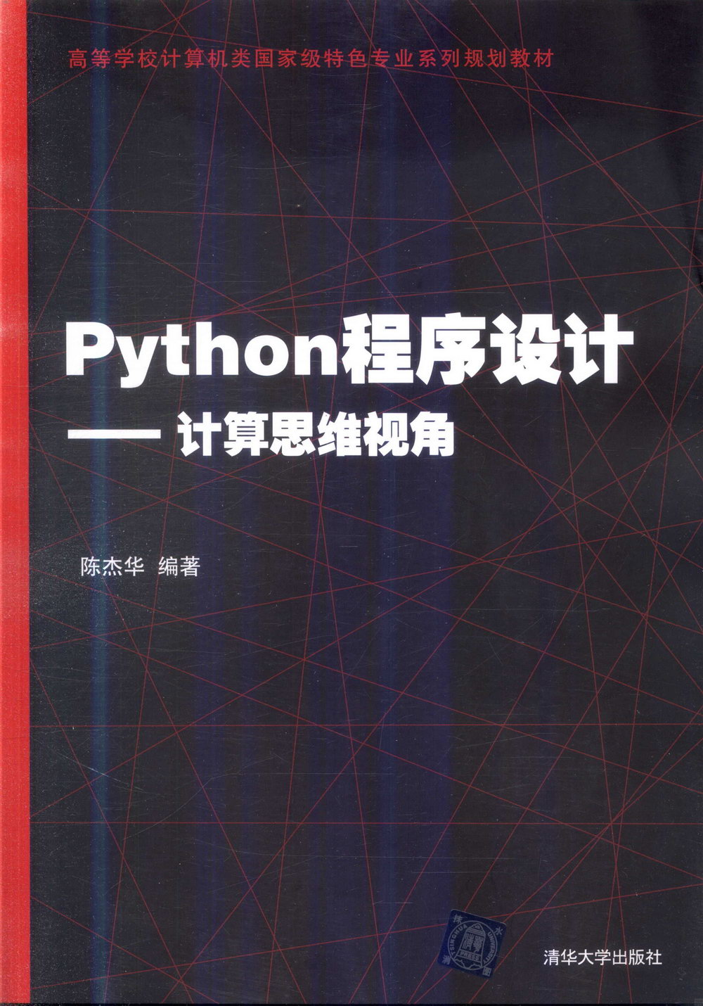 Python程序設計--計算思維視角