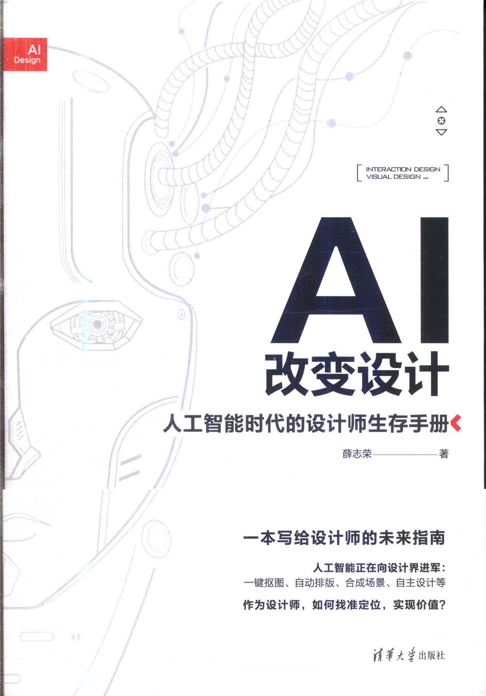 AI改變設計：人工智慧時代的設計師生存手冊