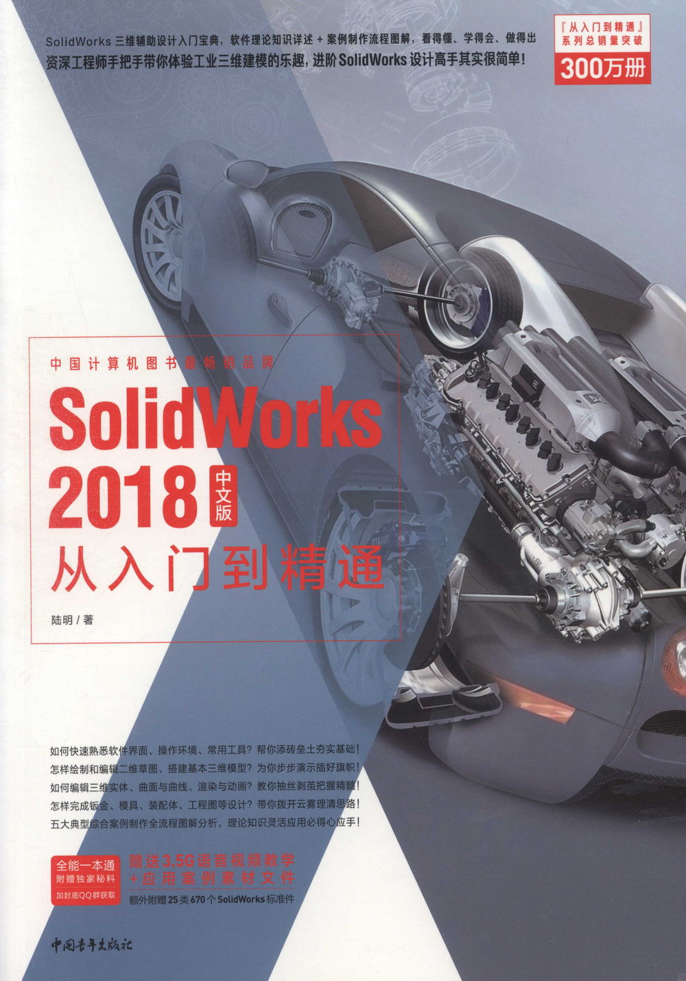 SolidWorks 2018中文版從入門到精通