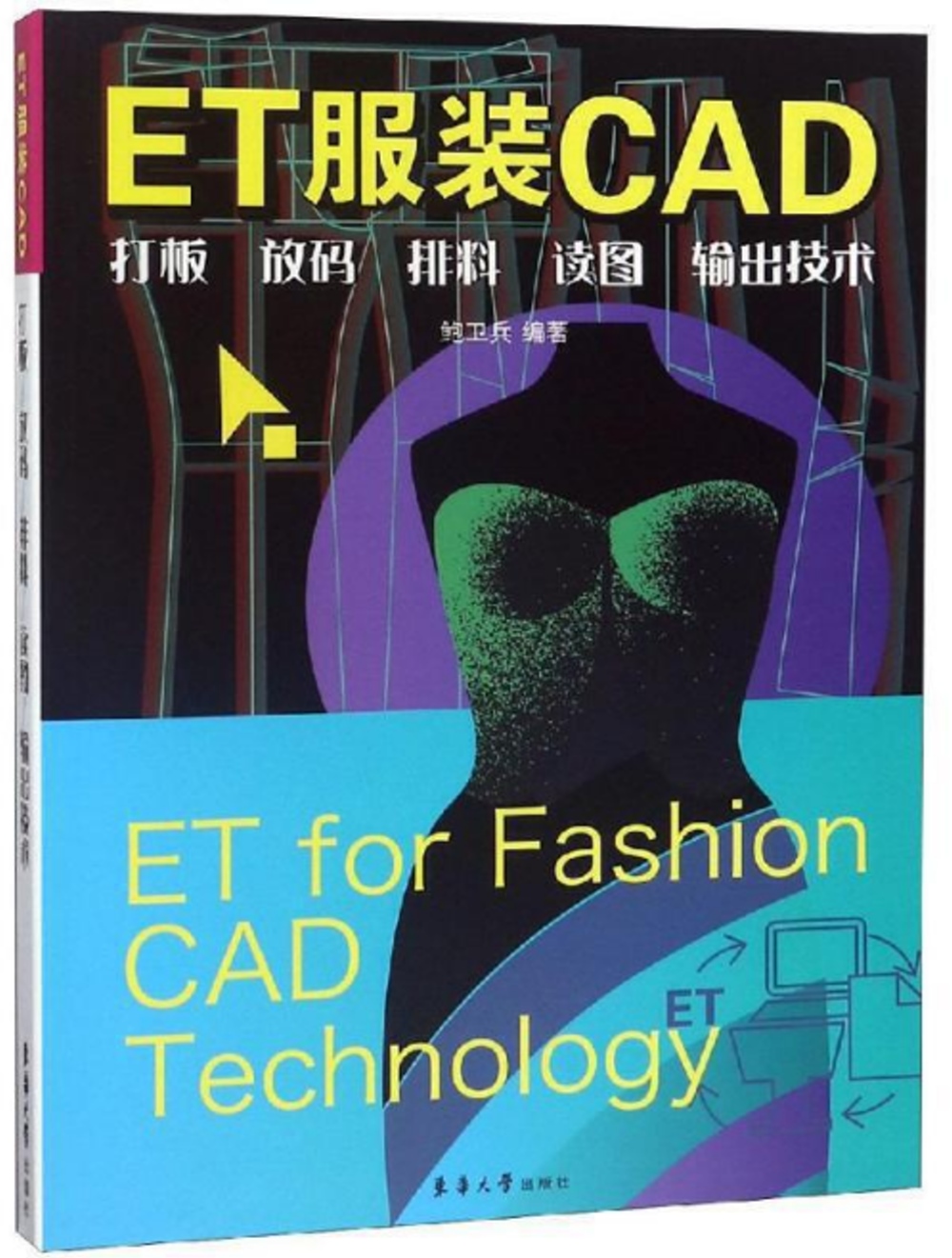 ET服裝CAD：打板、放碼、排料、讀圖、輸出技術