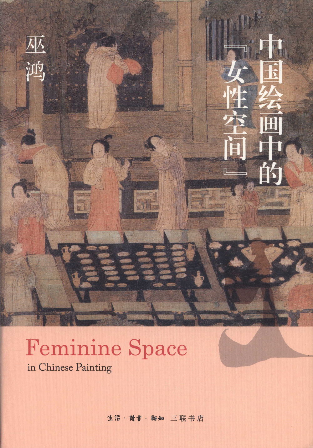 中國繪畫中的「女性空間」