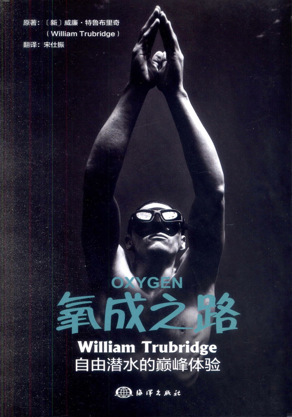 氧成之路：William Trubridge自由潛水的巔峰體驗