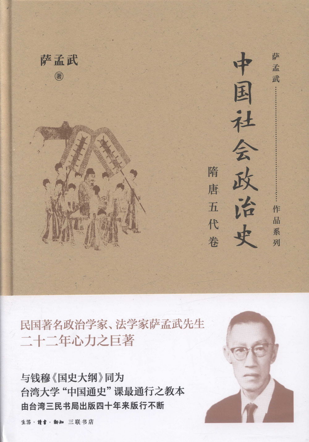中國社會政治史：隋唐五代卷