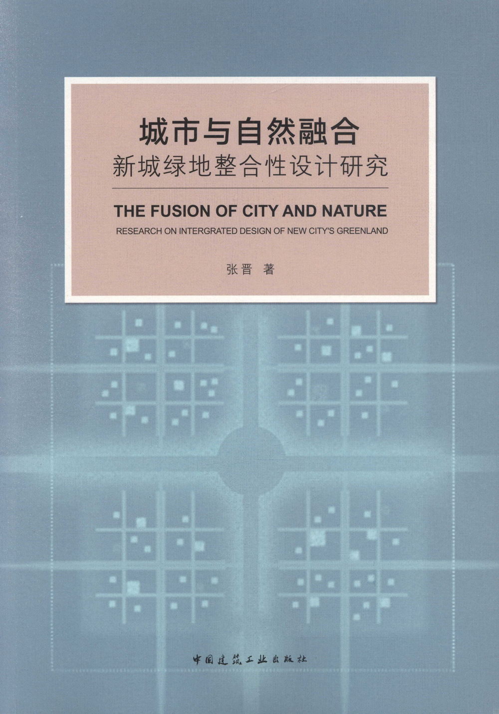 城市與自然融合：新城綠地整合性設計研究