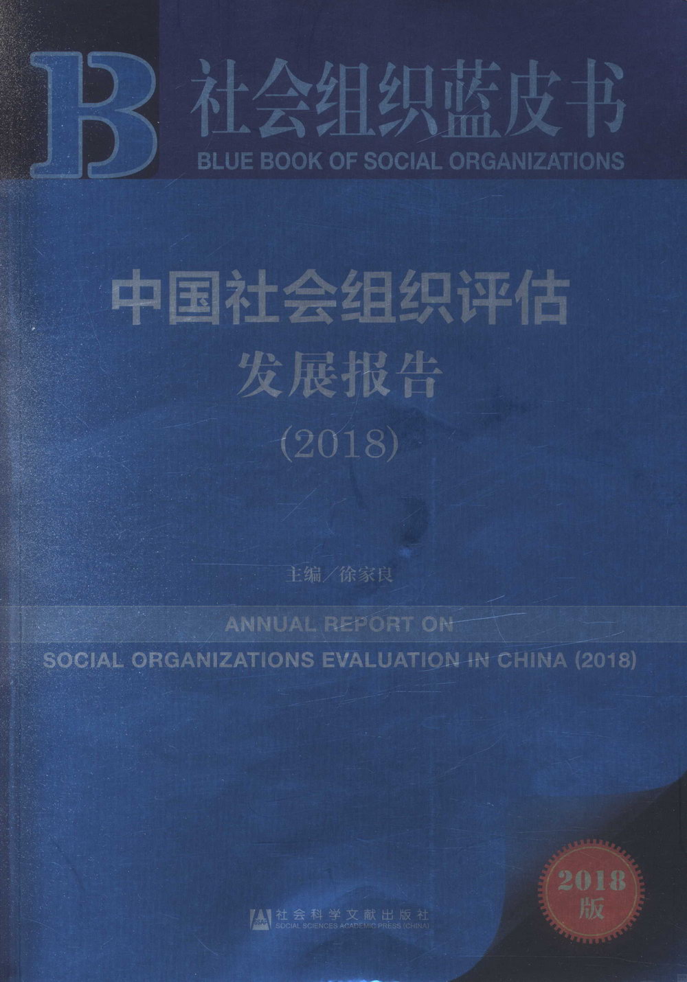 2018中國社會組織評估發展報告
