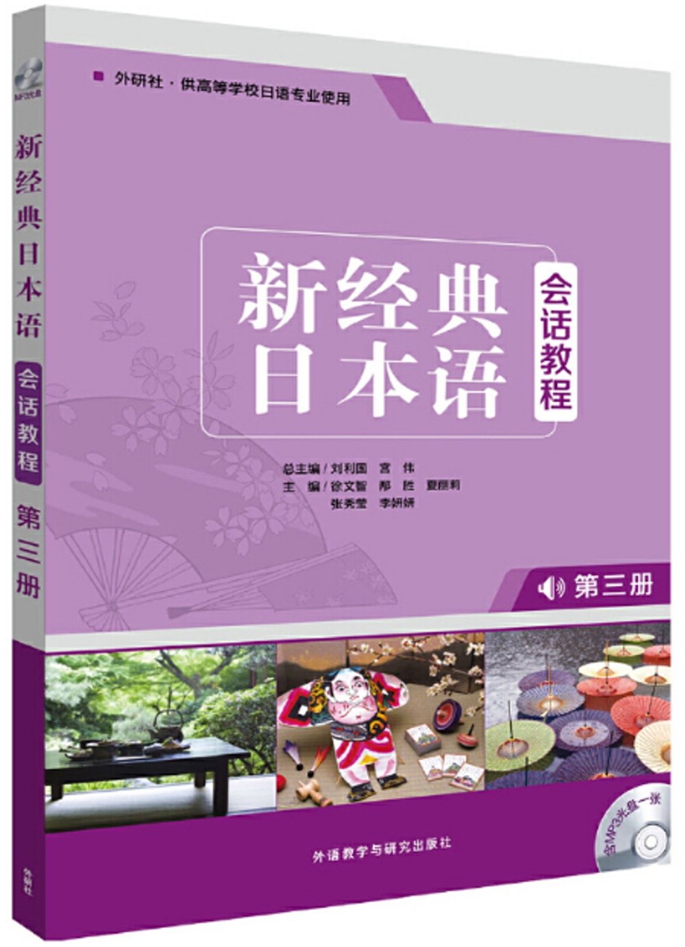 新經典日本語會話教程：第三冊（附學習輔導手冊）