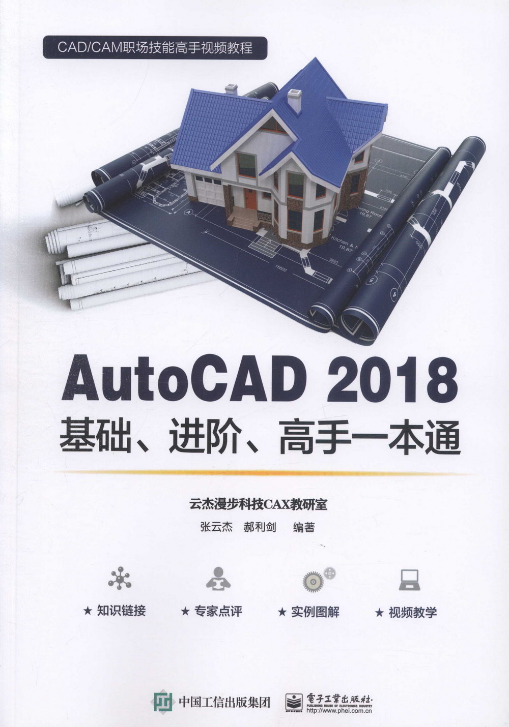 AutoCAD 2018基礎、進階、高手一本通