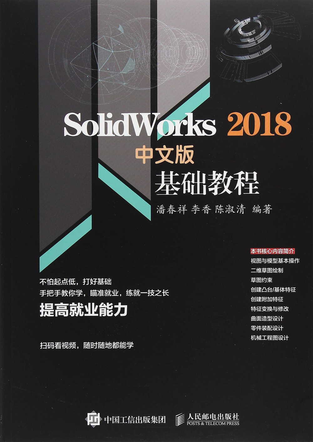 Solidworks 2018中文版基礎教程