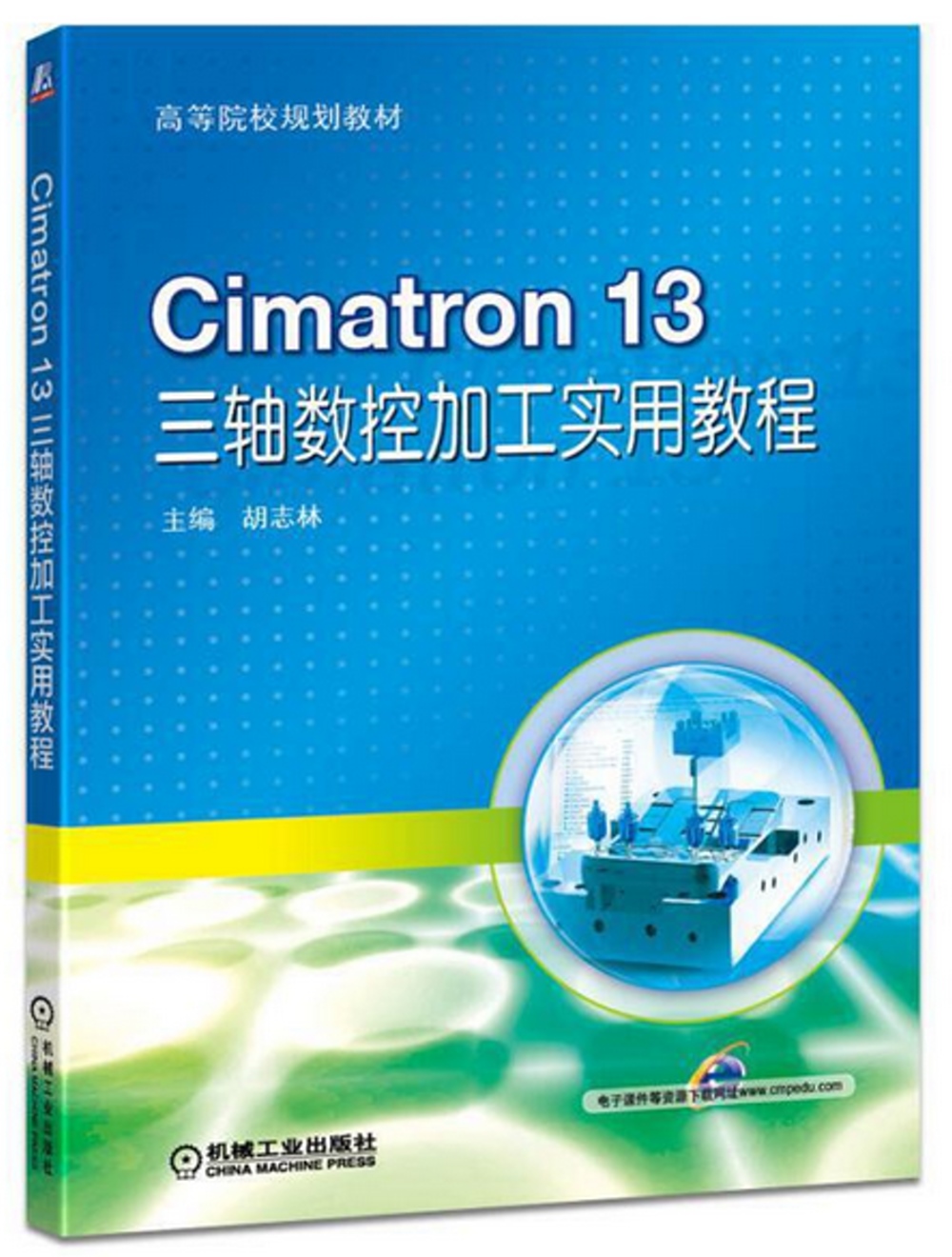 Cimatron 13 三軸數控加工實用教程